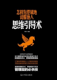 怎样有逻辑地说服他人（全本）封面