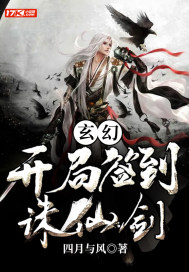 玄幻:开局签到诛仙剑封面