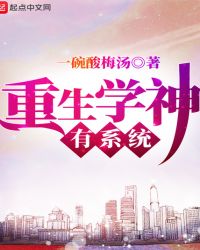 重生学神有系统封面