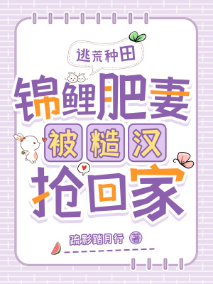 逃荒种田：锦鲤肥妻被糙汉抢回家封面