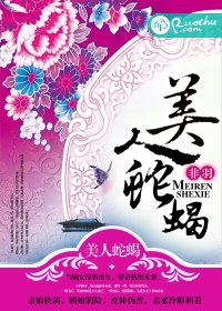 美人蛇蝎封面