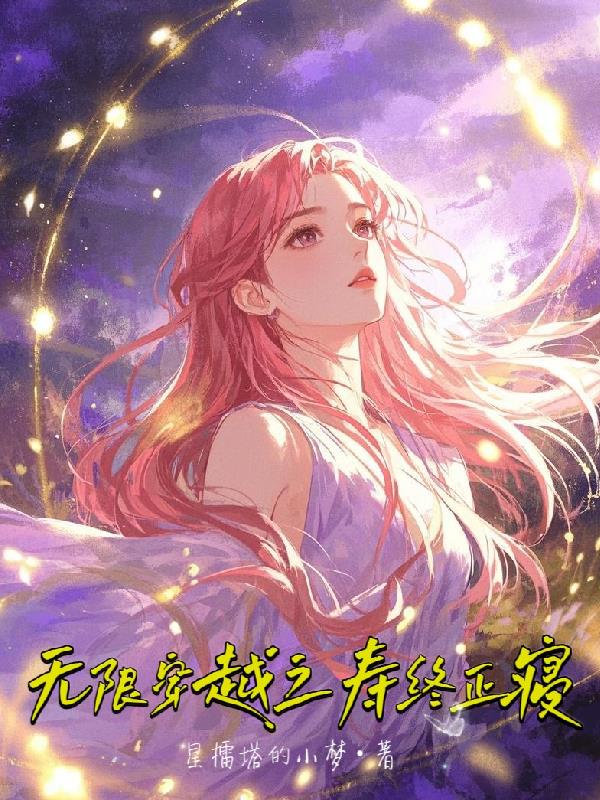 无限穿越之寿终正寝封面