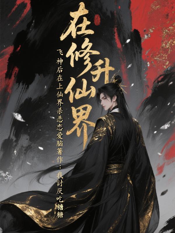 在修仙界飞升上神后在仙界杀恋爱封面