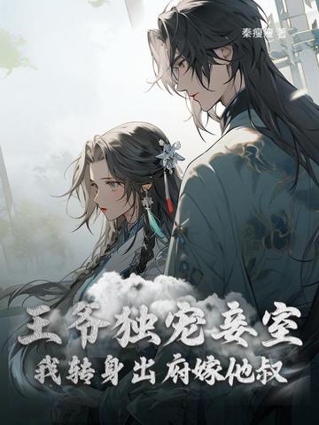 和离前夜，疯批医妃二嫁心机皇叔封面