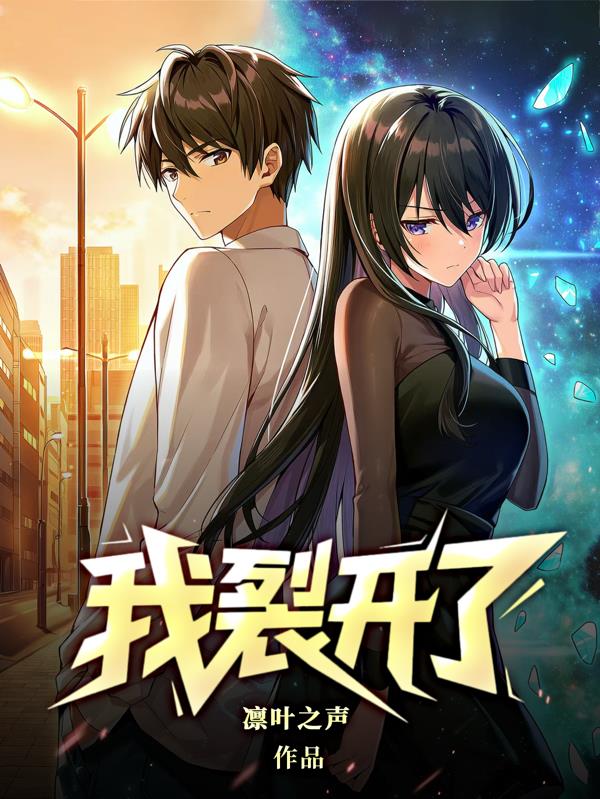 我，裂开了！！！封面