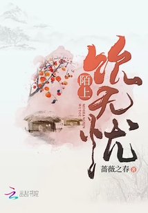 陌上饮无忧封面