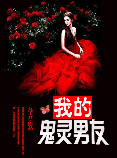 我的鬼灵男友封面