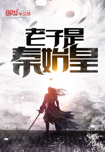 老子是秦始皇封面