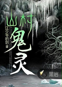 山村鬼灵封面
