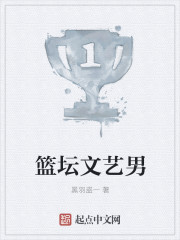 篮坛文艺男封面