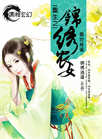 重生之锦绣农女封面