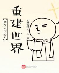 我在末世之后重建世界封面