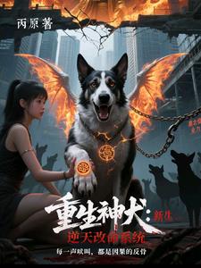 重生神犬：逆天改命系统封面