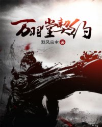 万羽堂契约封面