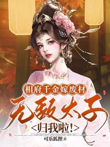 相府千金嫁废材，无敌太子归我啦封面