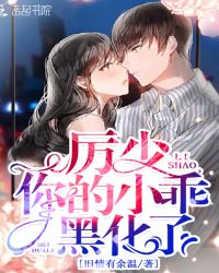 厉少你的小乖黑化了封面