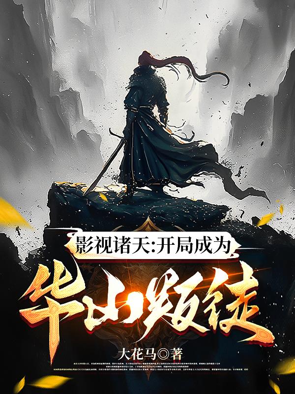 影视诸天：开局成为华山叛徒封面