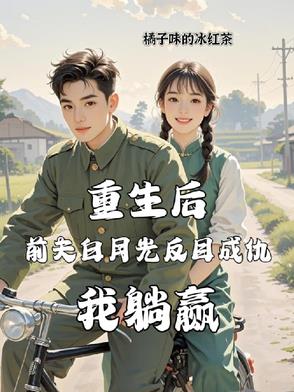 重生后前夫白月光反目成仇我躺赢封面