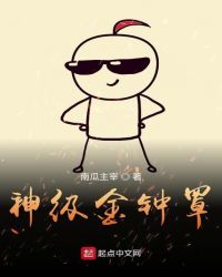 神级金钟罩封面