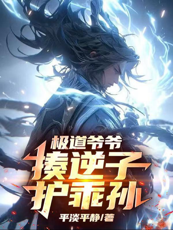 极道爷爷，揍逆子，护乖孙封面