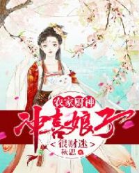 农家厨神：冲喜娘子很财迷封面