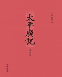 太平广记（精）全四册封面