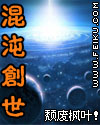 《混沌创世神》封面