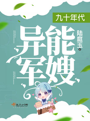 九十年代异能军嫂封面