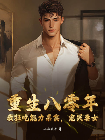 重生八零年：我狂吃能力果實，寵哭妻女封面