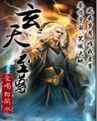 异界修真散仙：玄天至尊封面