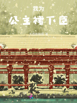 我为公主裙下臣封面
