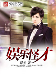 娱乐怪才封面