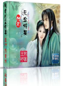 独宠无盐悍妻封面