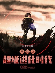 末世之超级进化时代封面