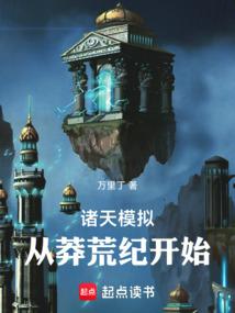 诸天模拟：从莽荒纪开始封面