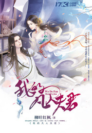 我的凡人夫君封面