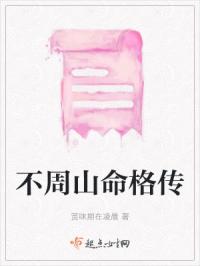 不周山命格传封面