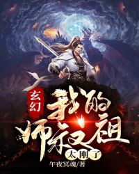 玄幻：我的师叔祖太刚了封面