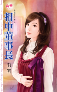 相中董事长封面