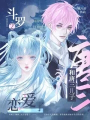 斗罗2：和唐三儿子恋爱了！封面