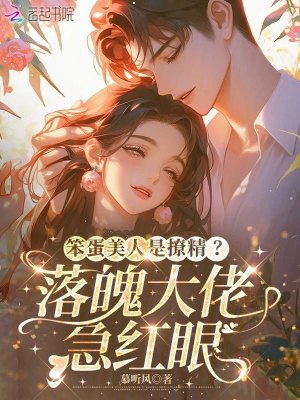 笨蛋美人是撩精？落魄大佬急红眼封面