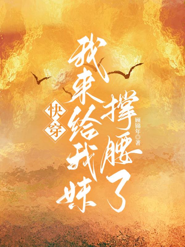 快穿：我来给我妹撑腰了封面