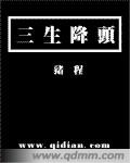 三生降头封面