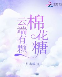 云端有颗棉花糖封面