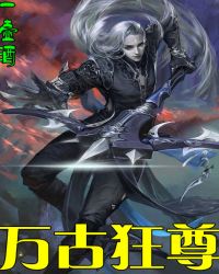 万古狂尊封面
