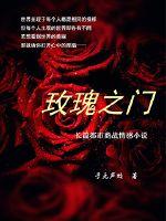 玫瑰之门封面