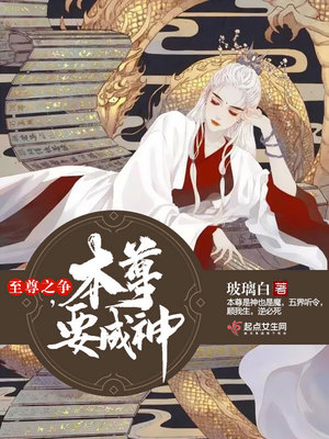 至尊之争：本尊要成神封面