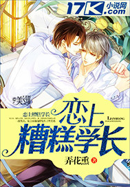 恋上糟糕学长封面