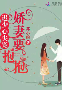 迟少心尖宠,娇妻要抱抱封面