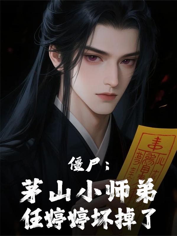 僵尸:茅山小师弟,任婷婷坏掉了封面